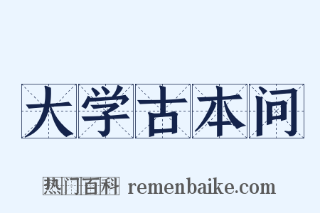 大学古本问是什么意思的图片